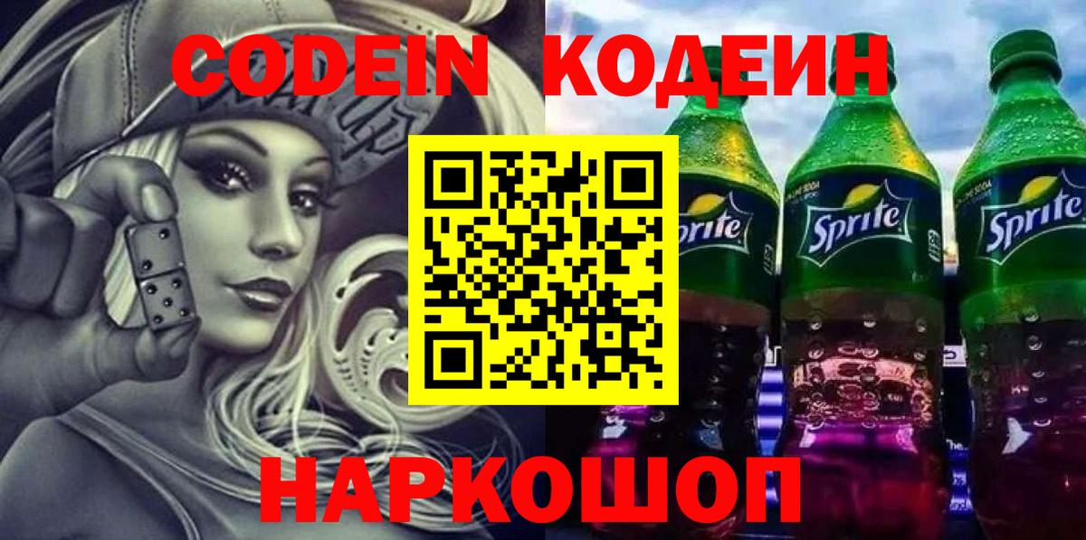 Кодеин напиток Lean (лин)  Вход с VPN  Шахты 
